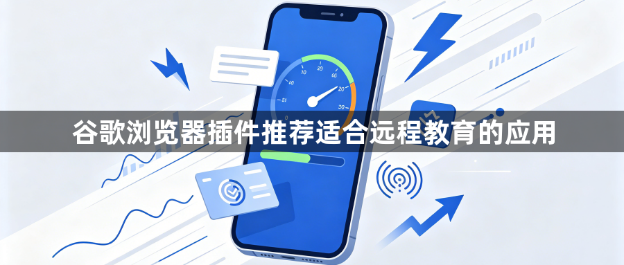 谷歌浏览器插件推荐适合远程教育的应用1