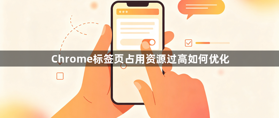 Chrome标签页占用资源过高如何优化1