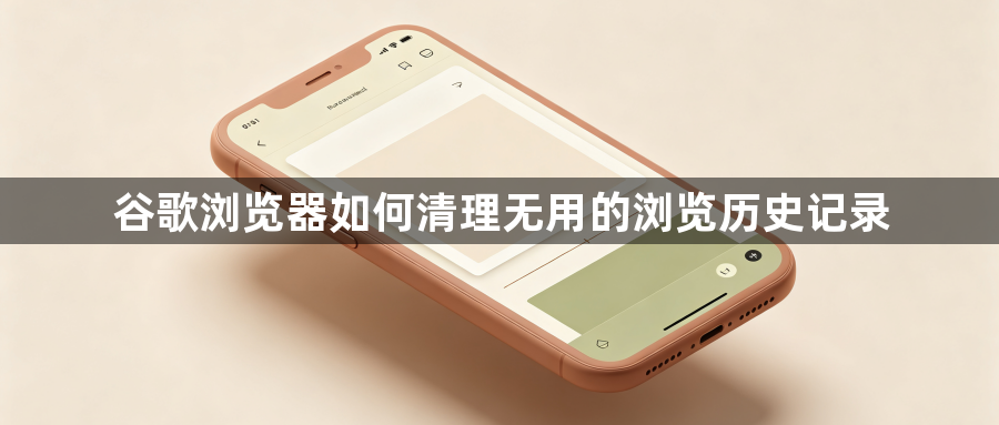 谷歌浏览器如何清理无用的浏览历史记录1