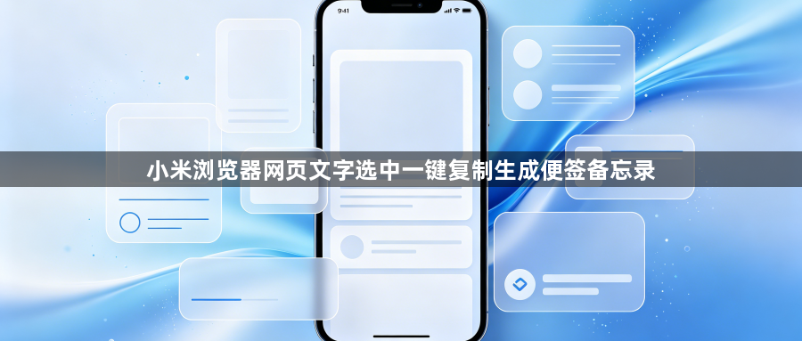 小米浏览器网页文字选中一键复制生成便签备忘录1