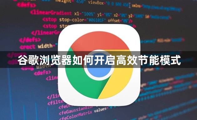 谷歌浏览器如何开启高效节能模式1