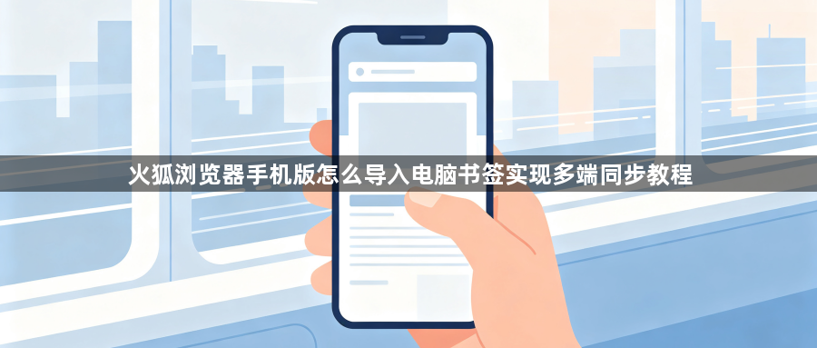 火狐浏览器手机版怎么导入电脑书签实现多端同步教程1