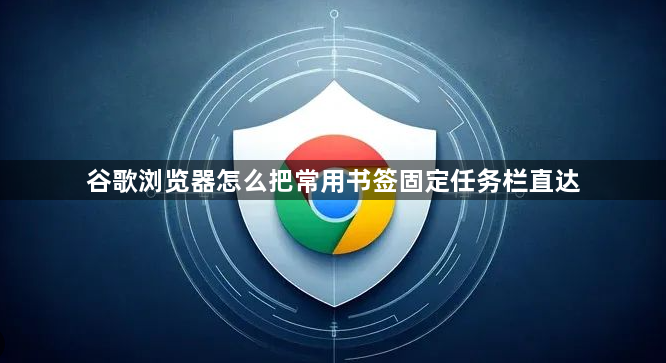 谷歌浏览器怎么把常用书签固定任务栏直达1