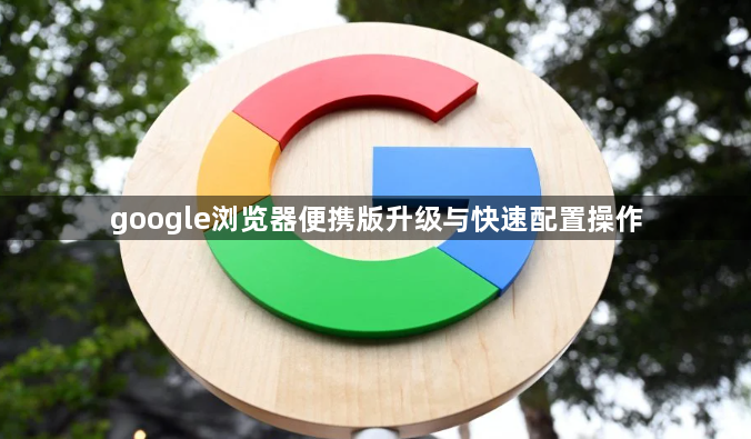 google浏览器便携版升级与快速配置操作1