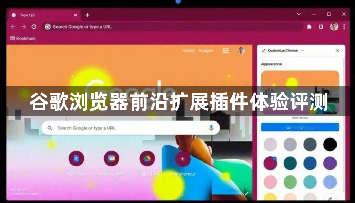 谷歌浏览器前沿扩展插件体验评测1