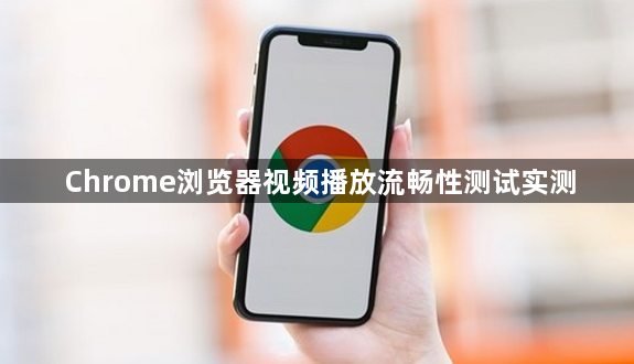 Chrome浏览器视频播放流畅性测试实测1