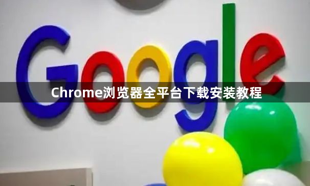 Chrome浏览器全平台下载安装教程1