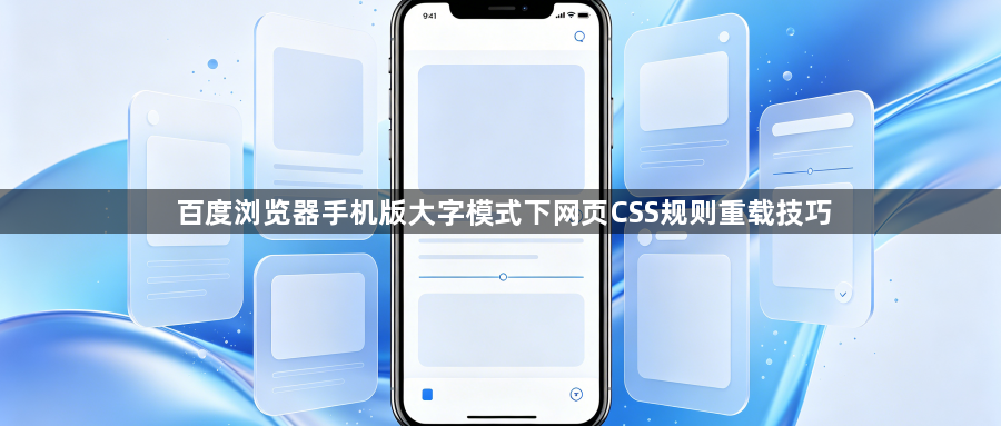 百度浏览器手机版大字模式下网页CSS规则重载技巧1