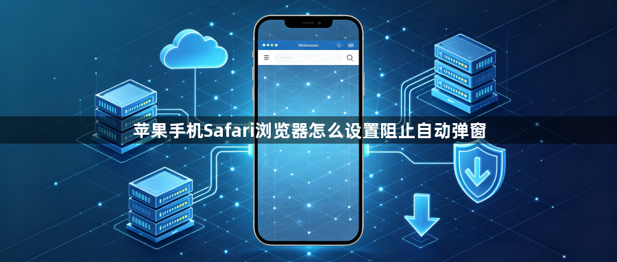 苹果手机Safari浏览器怎么设置阻止自动弹窗1