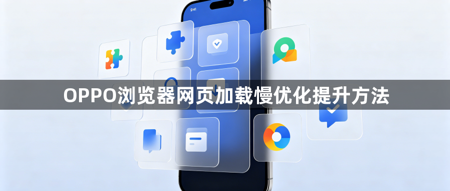 OPPO浏览器网页加载慢优化提升方法1