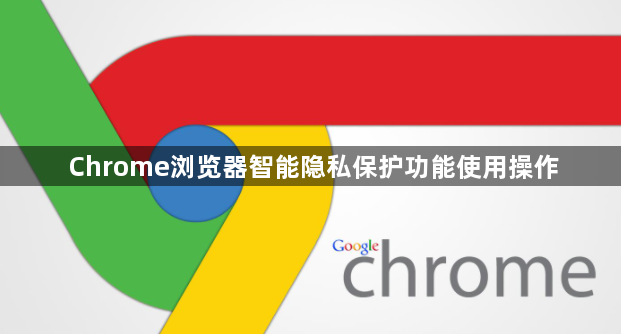 Chrome浏览器智能隐私保护功能使用操作1