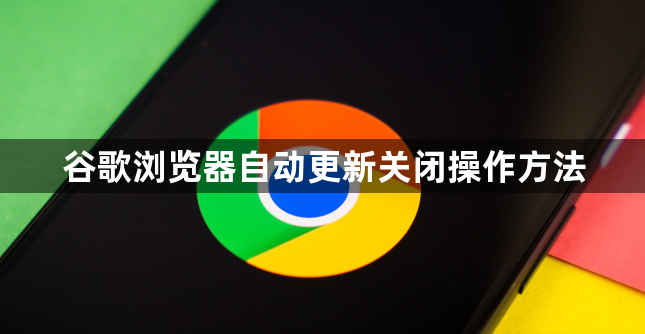 谷歌浏览器自动更新关闭操作方法1