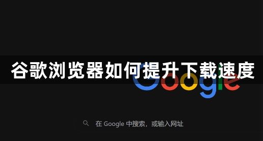 谷歌浏览器如何提升下载速度1