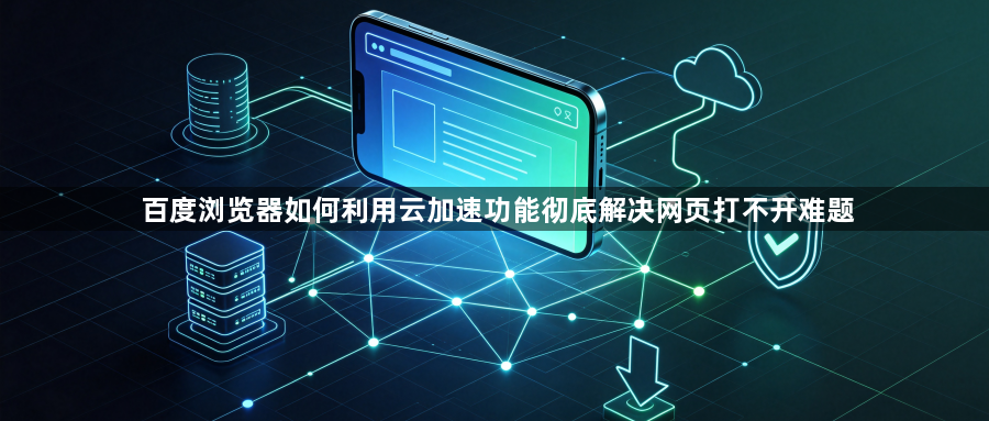百度浏览器如何利用云加速功能彻底解决网页打不开难题1