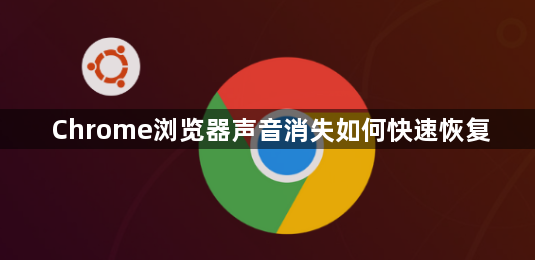 Chrome浏览器声音消失如何快速恢复1