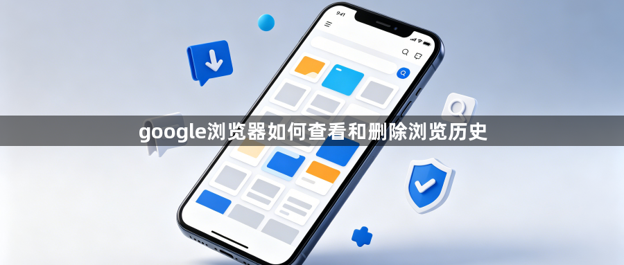 google浏览器如何查看和删除浏览历史1