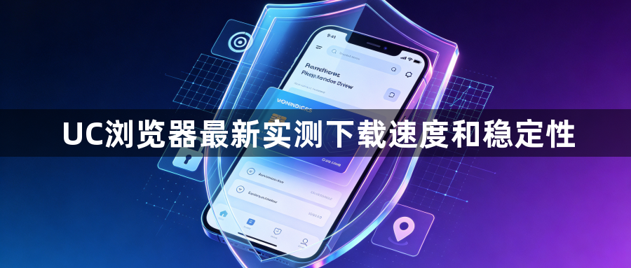 UC浏览器最新实测下载速度和稳定性1