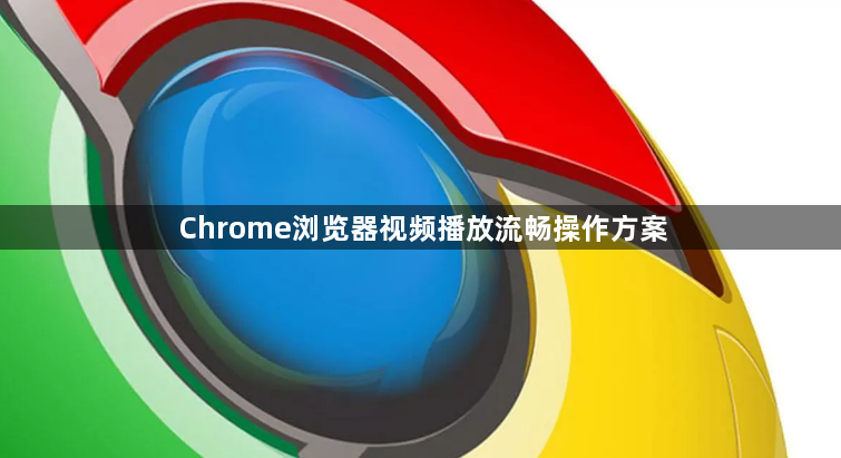 Chrome浏览器视频播放流畅操作方案1