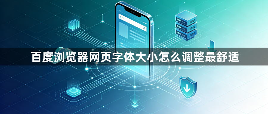 百度浏览器网页字体大小怎么调整最舒适1