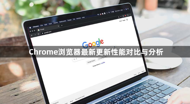 Chrome浏览器最新更新性能对比与分析1