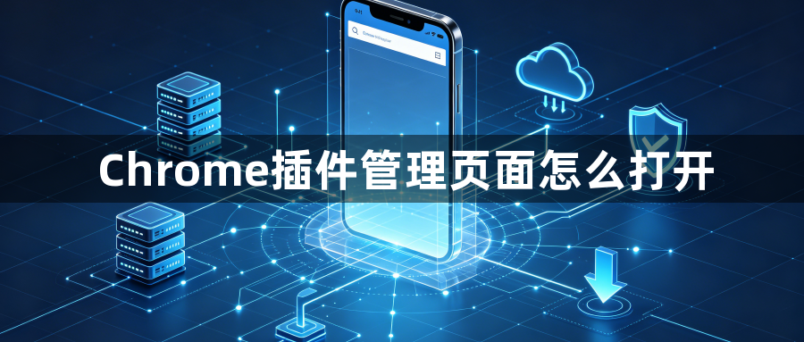 Chrome插件管理页面怎么打开1