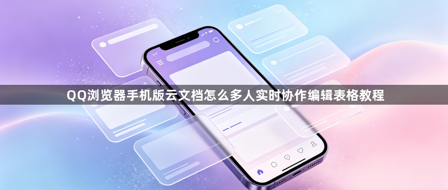 QQ浏览器手机版云文档怎么多人实时协作编辑表格教程1