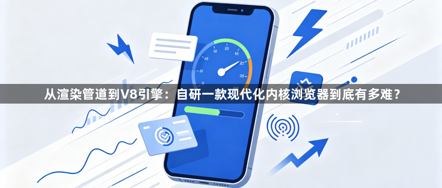 从渲染管道到V8引擎：自研一款现代化内核浏览器到底有多难？1