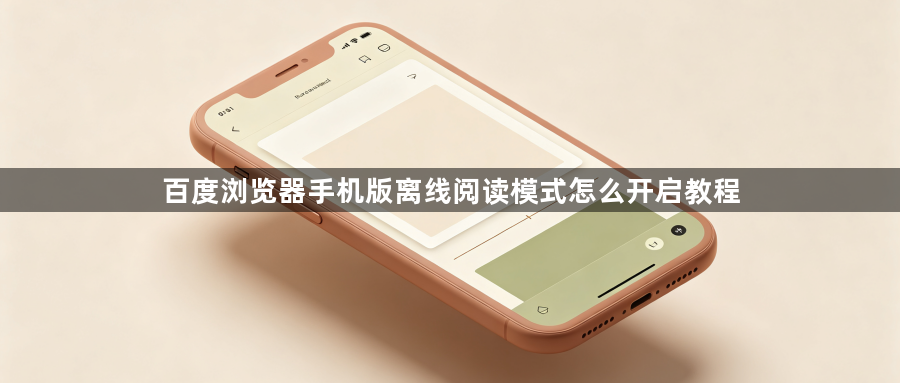 百度浏览器手机版离线阅读模式怎么开启教程1