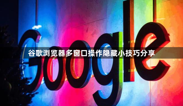谷歌浏览器多窗口操作隐藏小技巧分享1