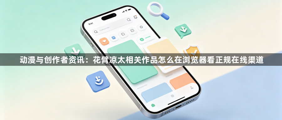 动漫与创作者资讯:花臂凉太相关作品怎么在浏览器看正规在线渠道1