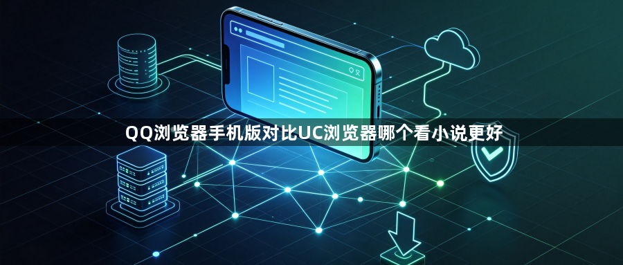 QQ浏览器手机版对比UC浏览器哪个看小说更好1