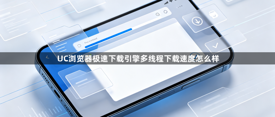 UC浏览器极速下载引擎多线程下载速度怎么样1