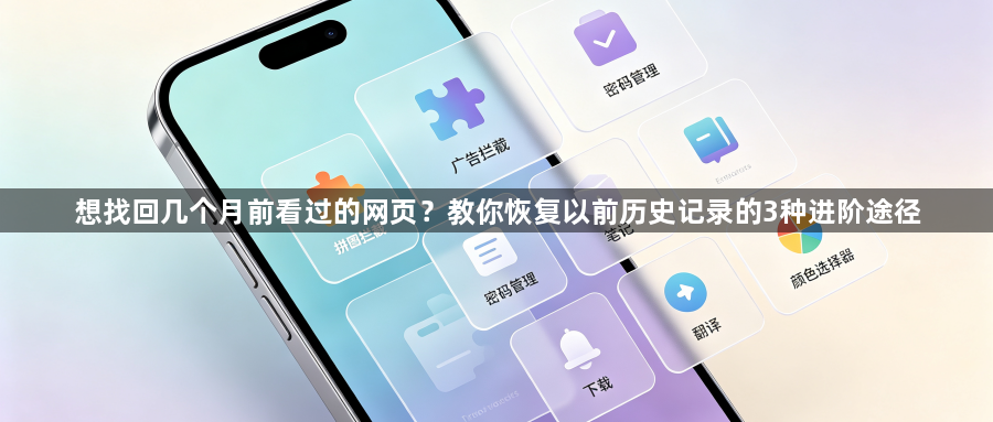 想找回几个月前看过的网页？教你恢复以前历史记录的3种进阶途径1