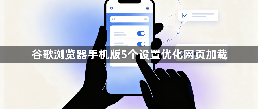 谷歌浏览器手机版5个设置优化网页加载1