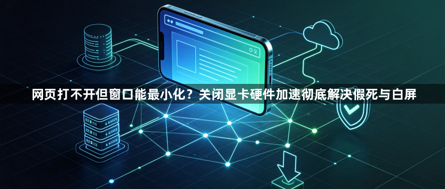 网页打不开但窗口能最小化？关闭显卡硬件加速彻底解决假死与白屏1