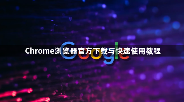 Chrome浏览器官方下载与快速使用教程1