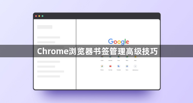 Chrome浏览器书签管理高级技巧1