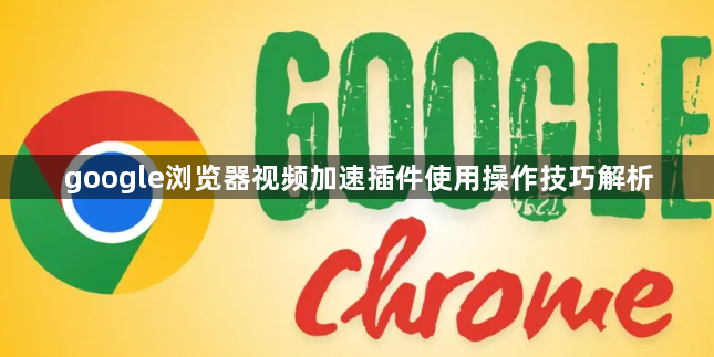 google浏览器视频加速插件使用操作技巧解析1