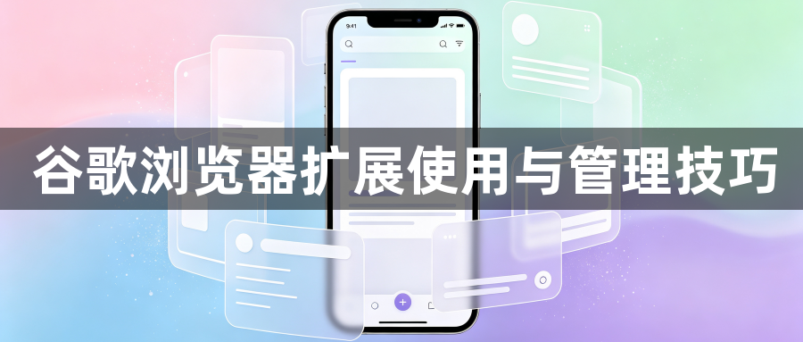 谷歌浏览器扩展使用与管理技巧1