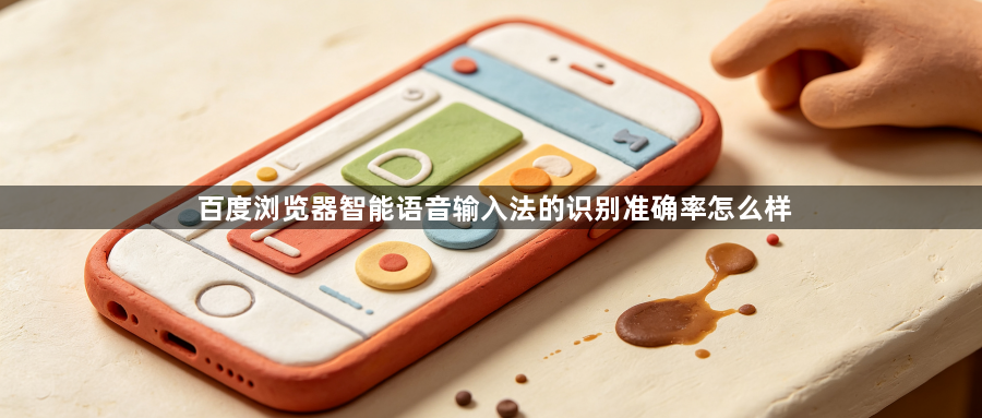 百度浏览器智能语音输入法的识别准确率怎么样1