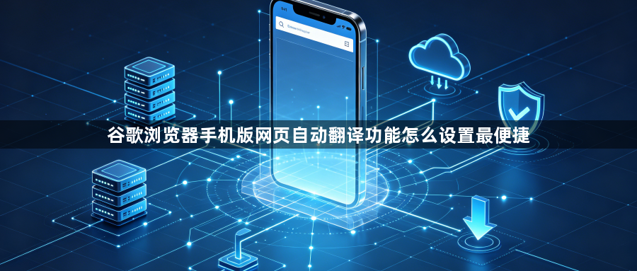 谷歌浏览器手机版网页自动翻译功能怎么设置最便捷1