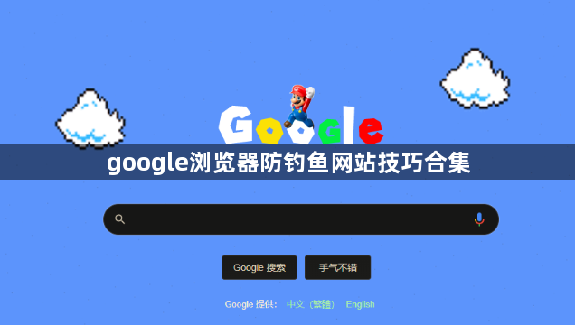 google浏览器防钓鱼网站技巧合集1
