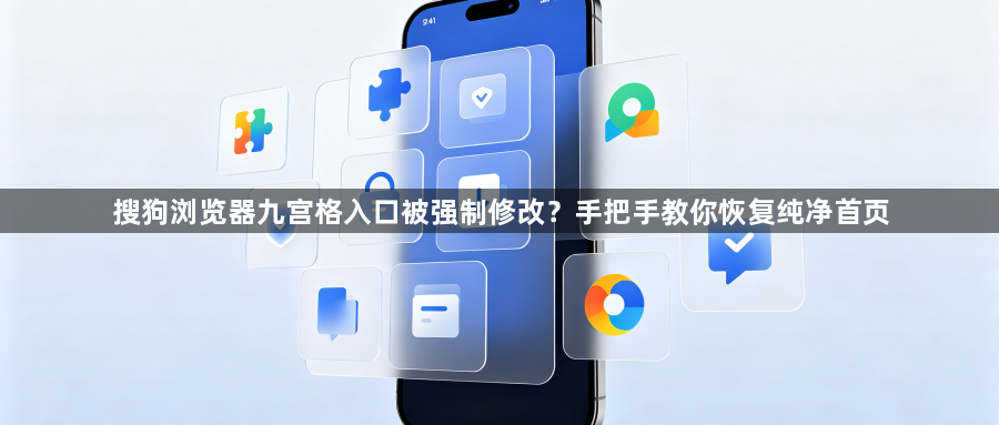 搜狗浏览器九宫格入口被强制修改？手把手教你恢复纯净首页1