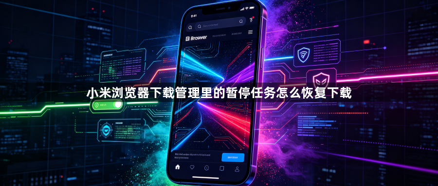 小米浏览器下载管理里的暂停任务怎么恢复下载1