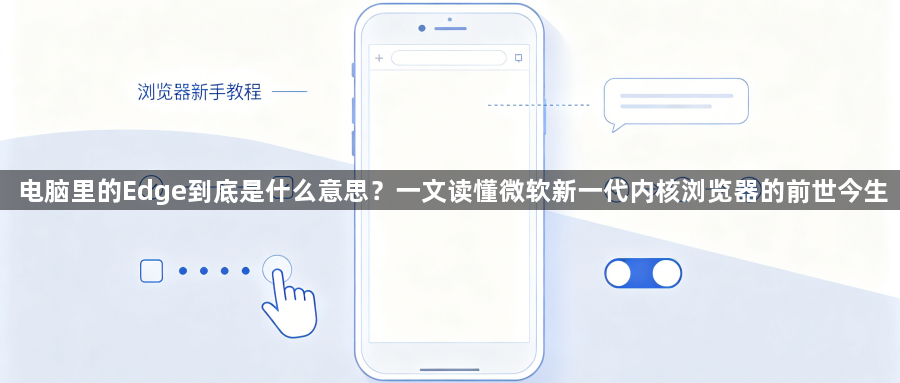 电脑里的Edge到底是什么意思？一文读懂微软新一代内核浏览器的前世今生1