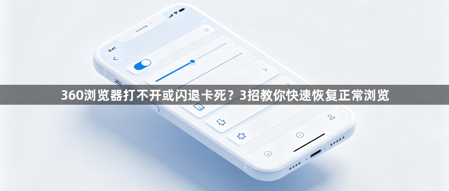 360浏览器打不开或闪退卡死？3招教你快速恢复正常浏览1
