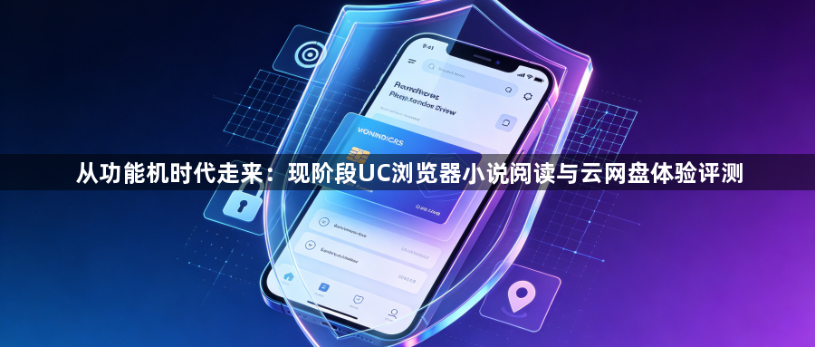 从功能机时代走来：现阶段UC浏览器小说阅读与云网盘体验评测1