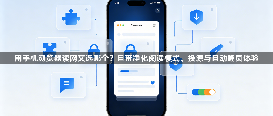 用手机浏览器读网文选哪个?自带净化阅读模式、换源与自动翻页体验1