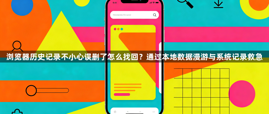 浏览器历史记录不小心误删了怎么找回？通过本地数据漫游与系统记录救急1