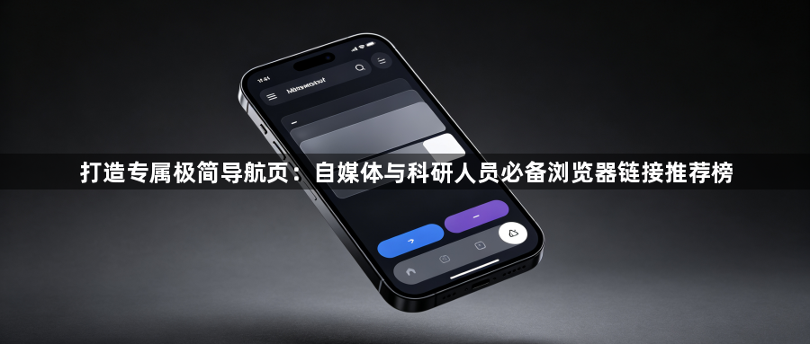 打造专属极简导航页：自媒体与科研人员必备浏览器链接推荐榜1